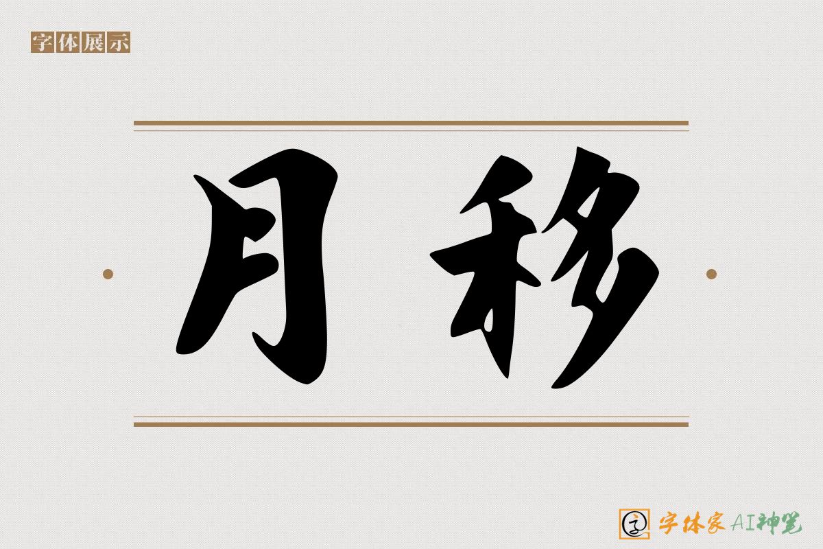 月移-字体家AI神笔