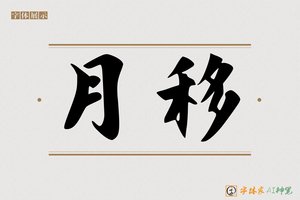 月移-字体家AI神笔