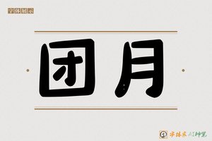 团月-字体家AI神笔