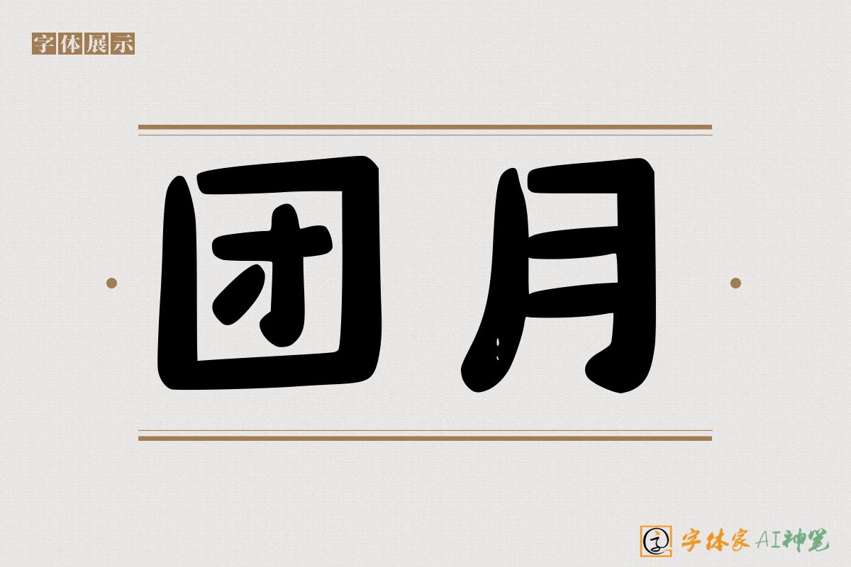 团月-字体家AI神笔