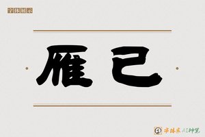 雁已-字体家AI神笔
