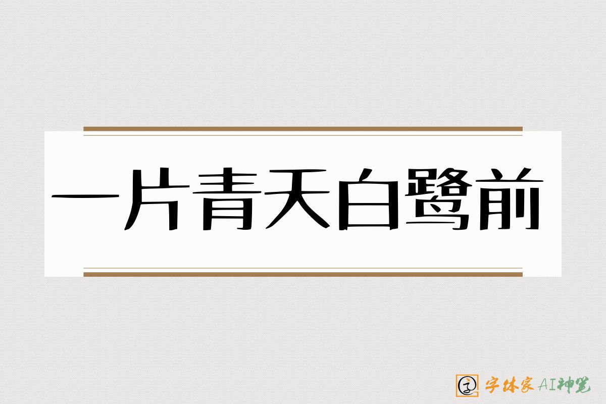 一片青天白鹭前-字体家AI神笔