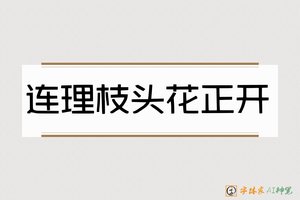 连理枝头花正开-字体家AI神笔