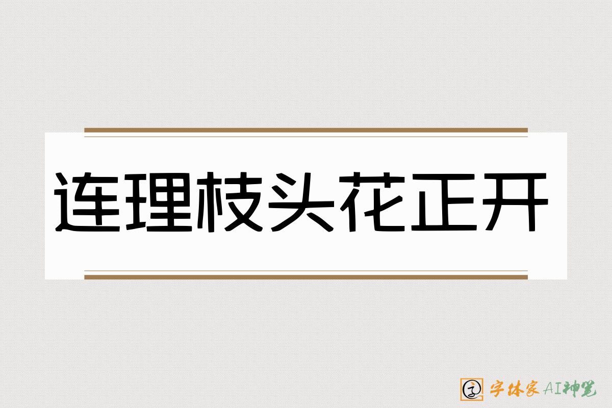 连理枝头花正开-字体家AI神笔