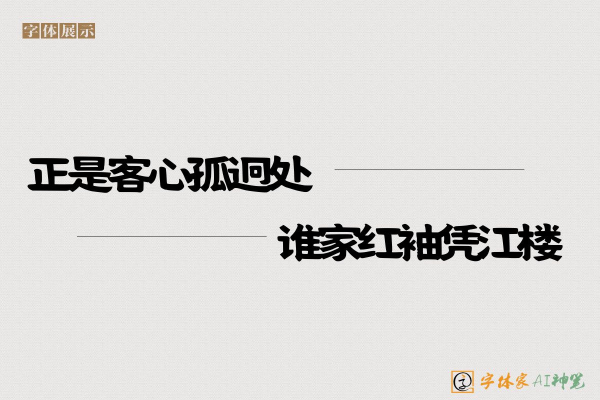 正是客心孤迥处谁家红袖凭江楼-字体家AI神笔