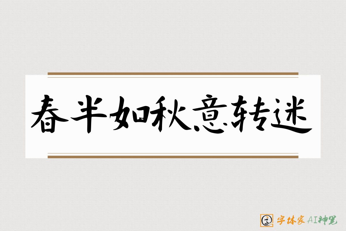 春半如秋意转迷-字体家AI神笔