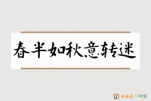 春半如秋意转迷-字体家AI神笔