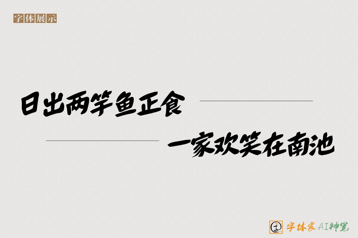 日出两竿鱼正食一家欢笑在南池-字体家AI神笔