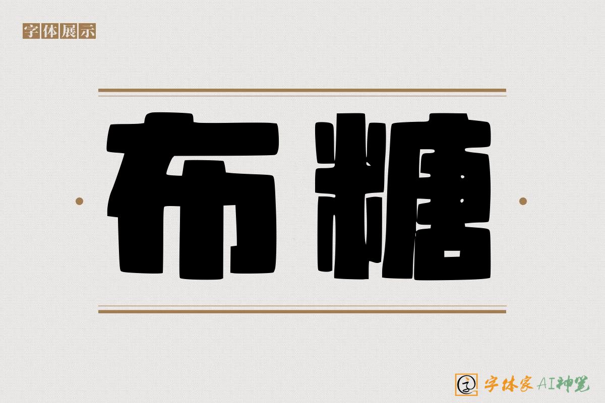 布糖-字体家AI神笔