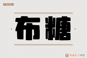 布糖-字体家AI神笔