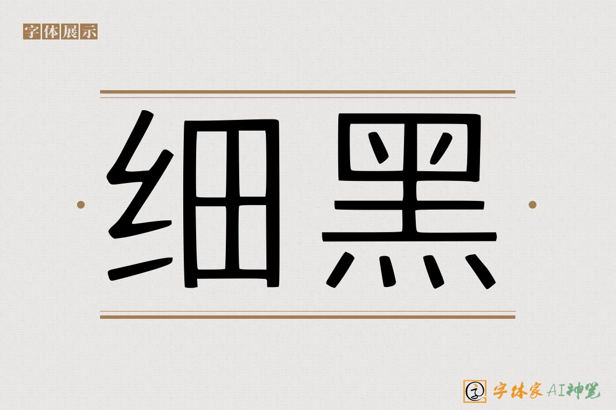 细黑-字体家AI神笔