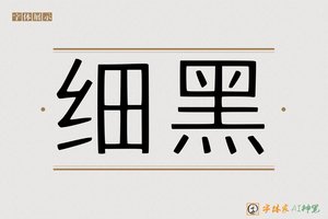 细黑-字体家AI神笔