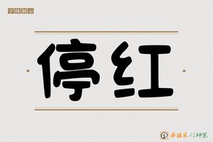 停红-字体家AI神笔