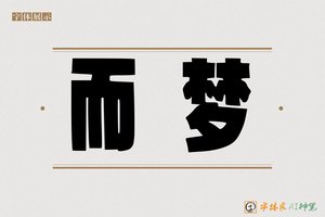 而梦-字体家AI神笔