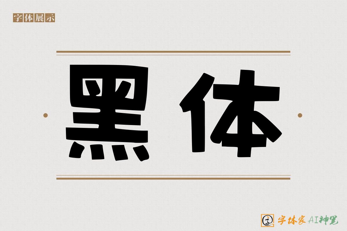 黑体-字体家AI神笔