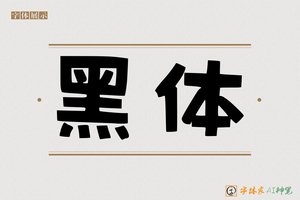 黑体-字体家AI神笔