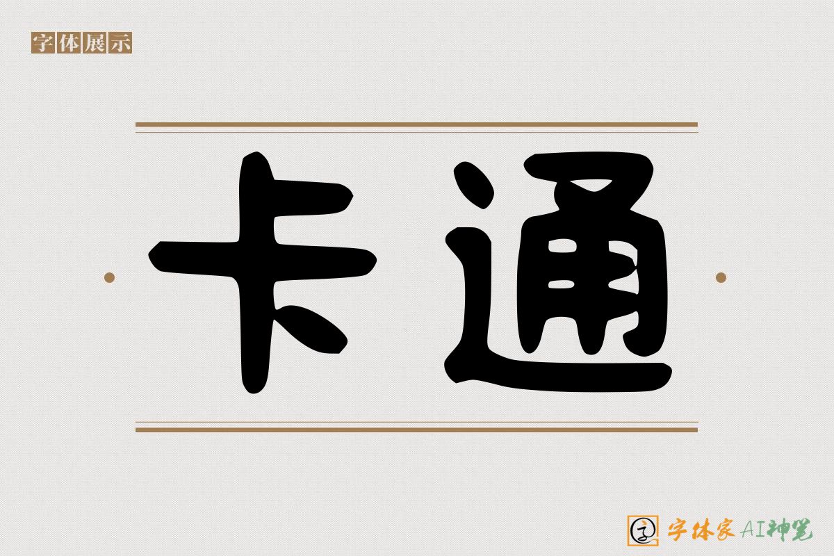 卡通-字体家AI神笔