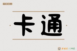 卡通-字体家AI神笔