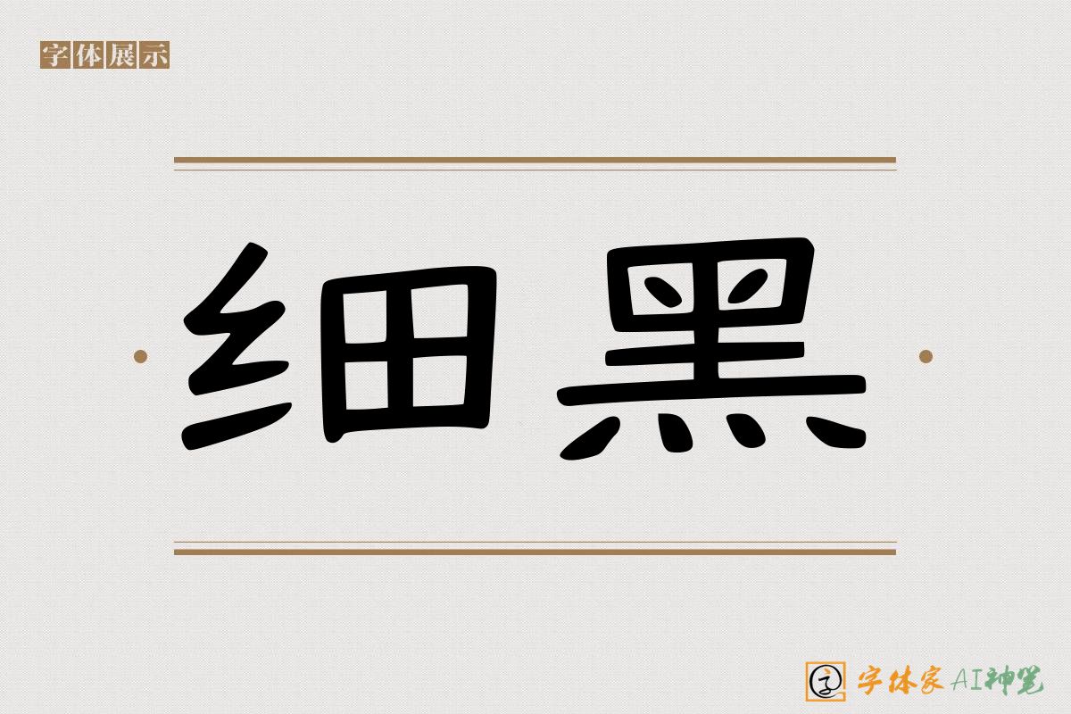 细黑-字体家AI神笔
