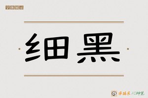 细黑-字体家AI神笔