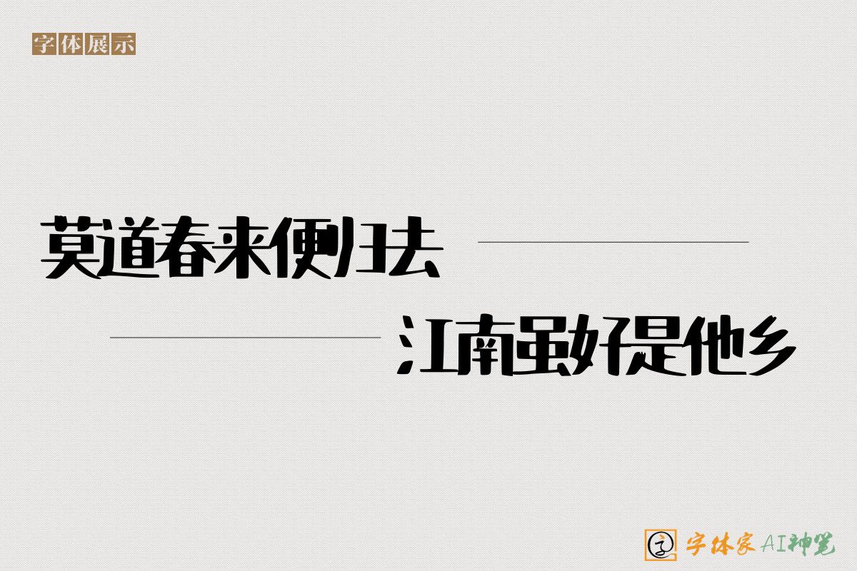 莫道春来便归去江南虽好是他乡-字体家AI神笔