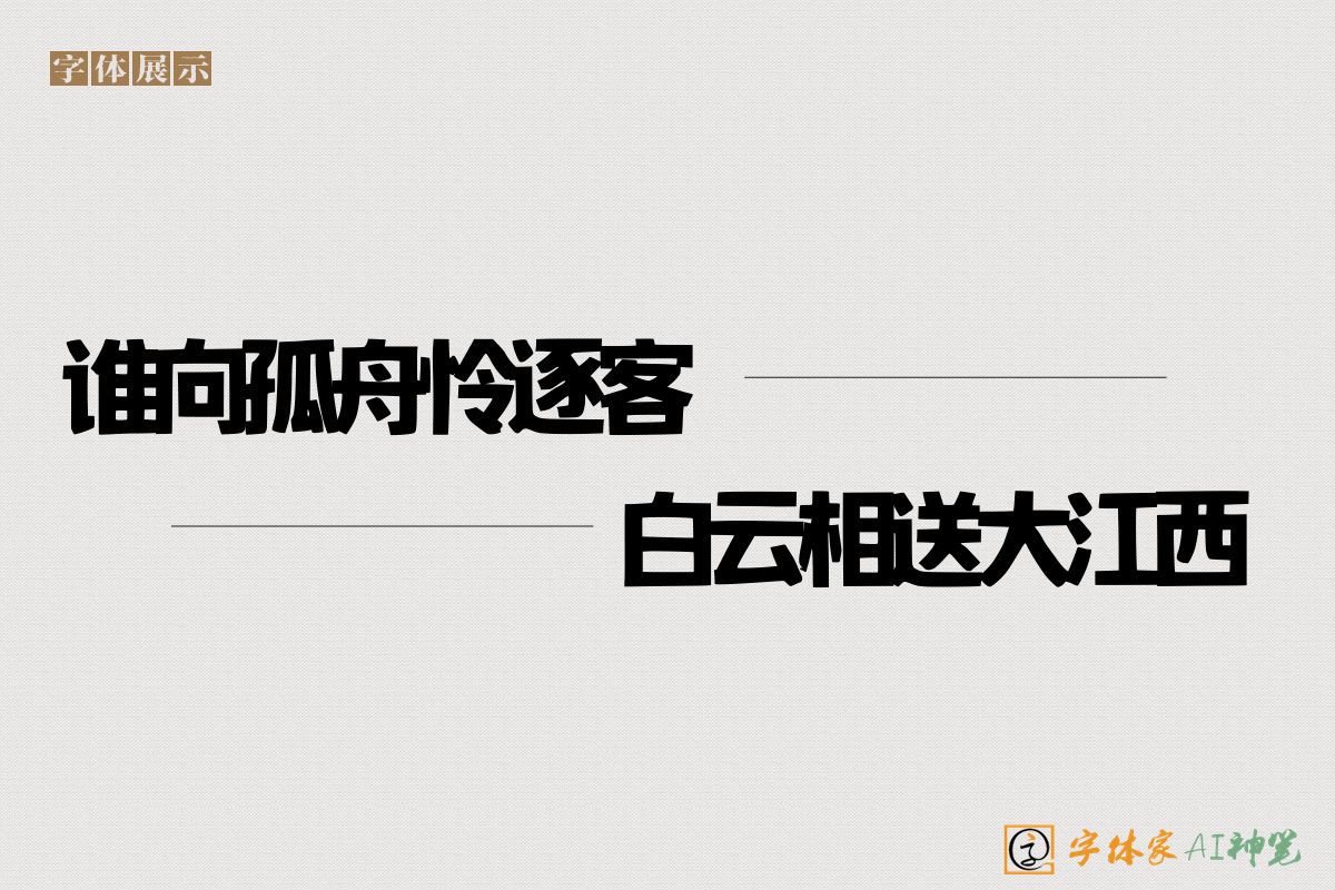 谁向孤舟怜逐客白云相送大江西-字体家AI神笔