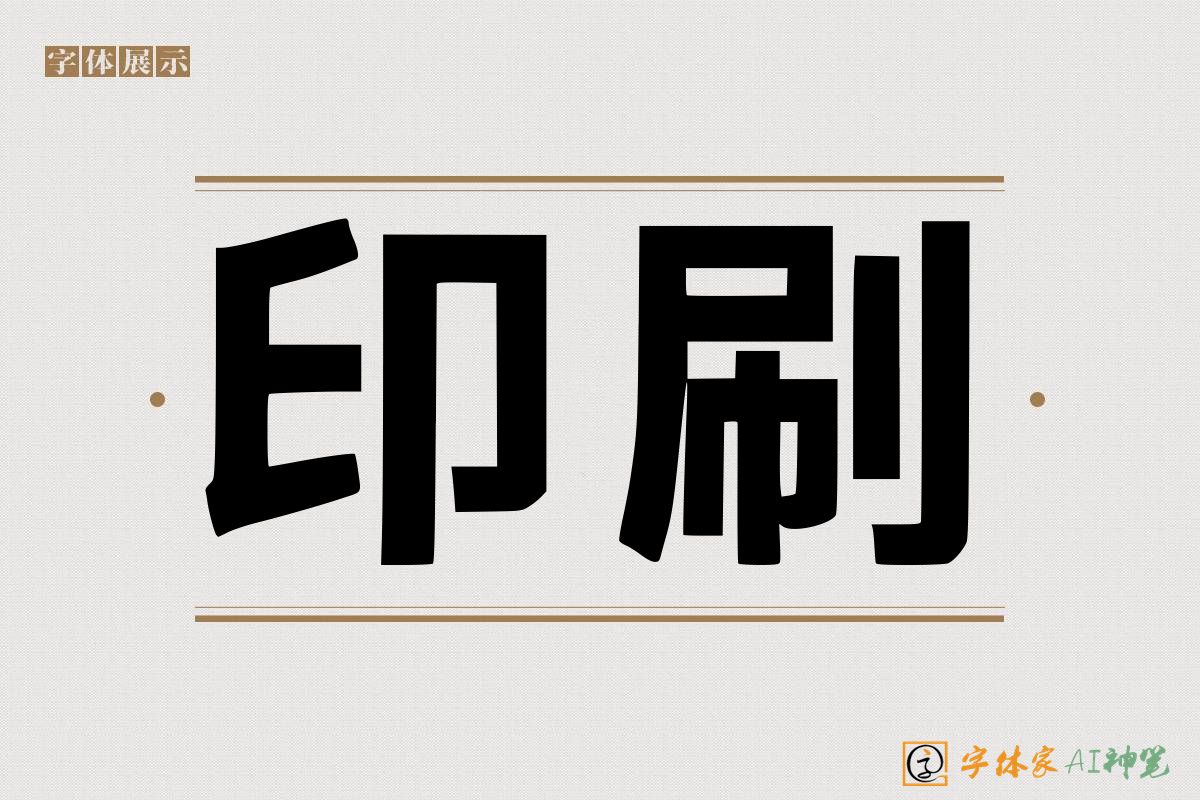 印刷-字体家AI神笔