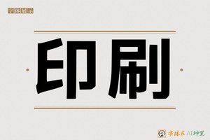 印刷-字体家AI神笔
