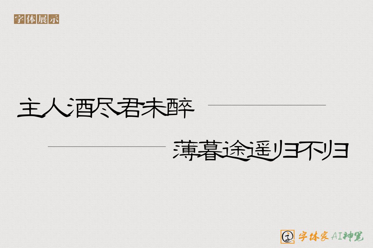主人酒尽君未醉薄暮途遥归不归-字体家AI神笔