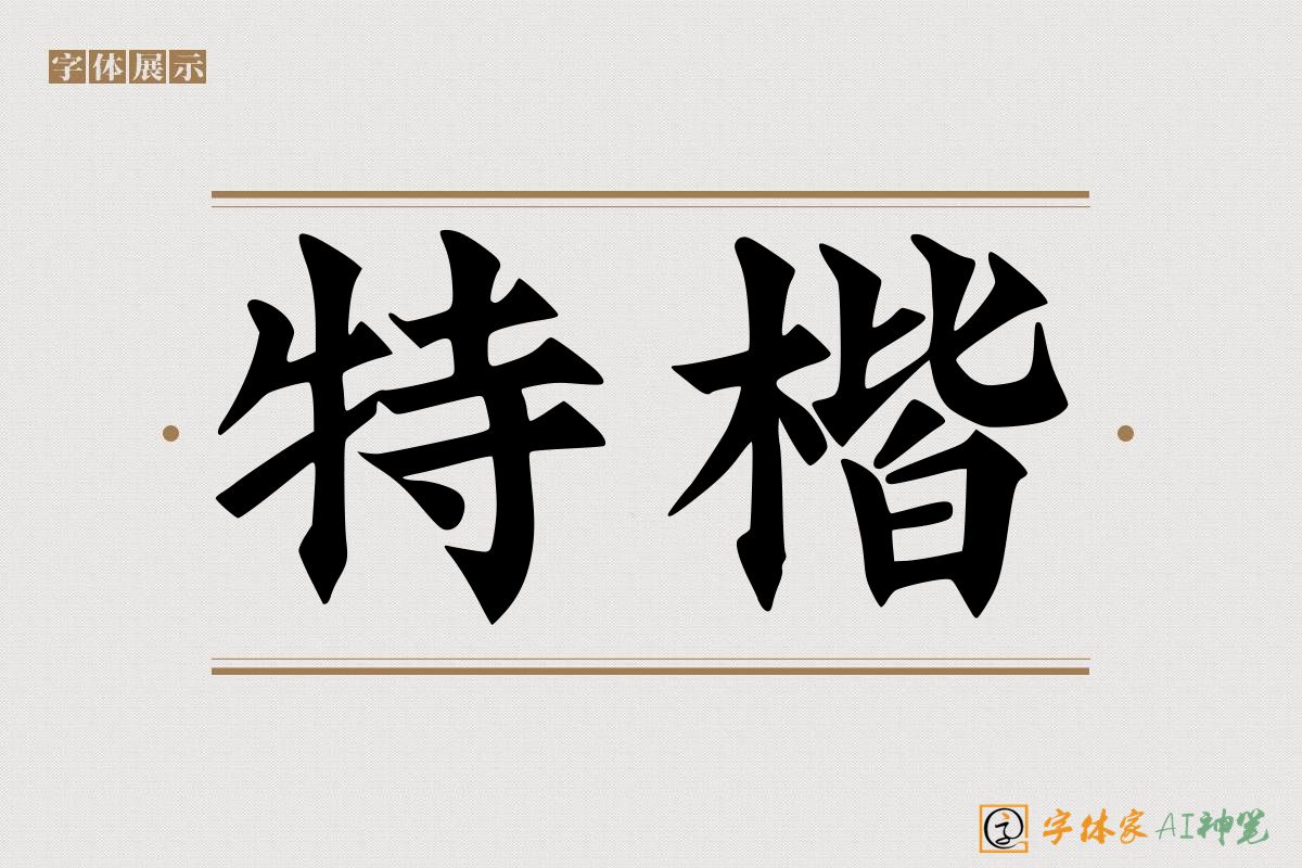 特楷-字体家AI神笔