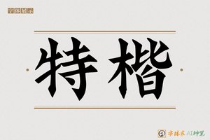特楷-字体家AI神笔