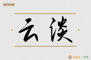 云淡-字体家AI神笔