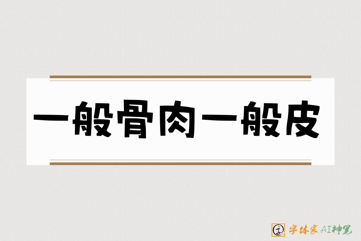 一般骨肉一般皮-字体家AI神笔