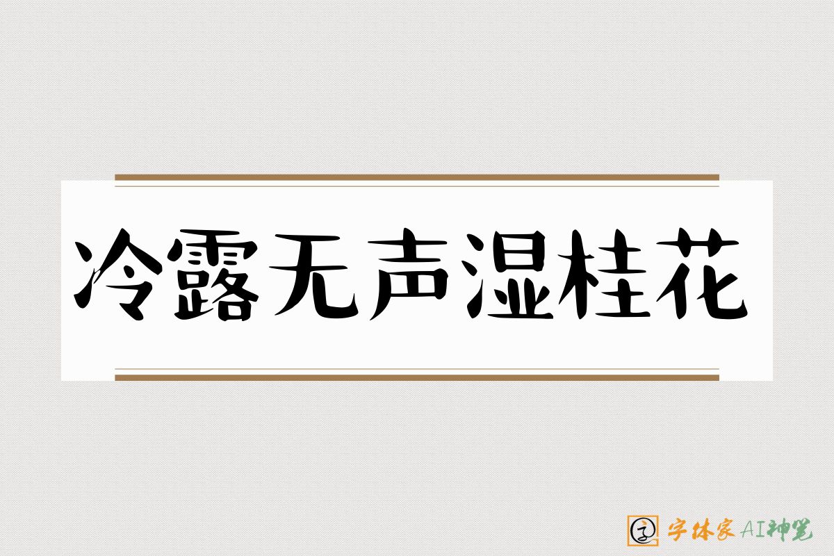 冷露无声湿桂花-字体家AI神笔