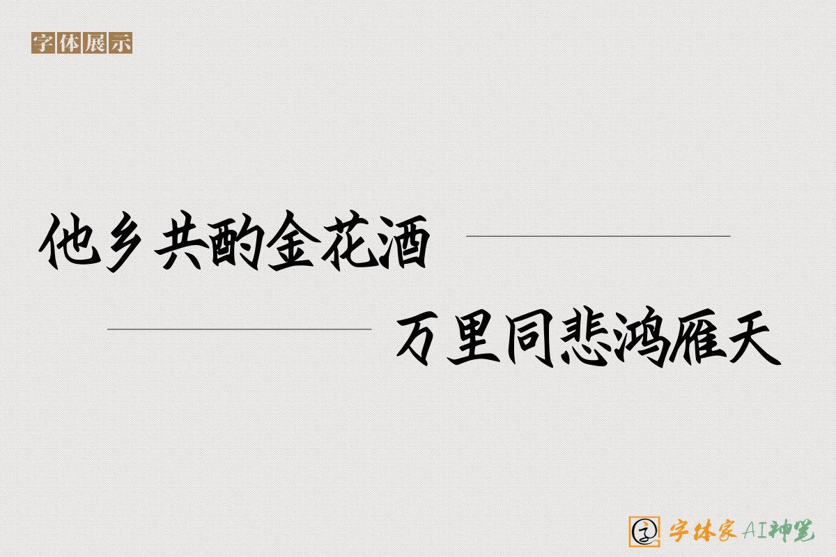 他乡共酌金花酒万里同悲鸿雁天-字体家AI神笔