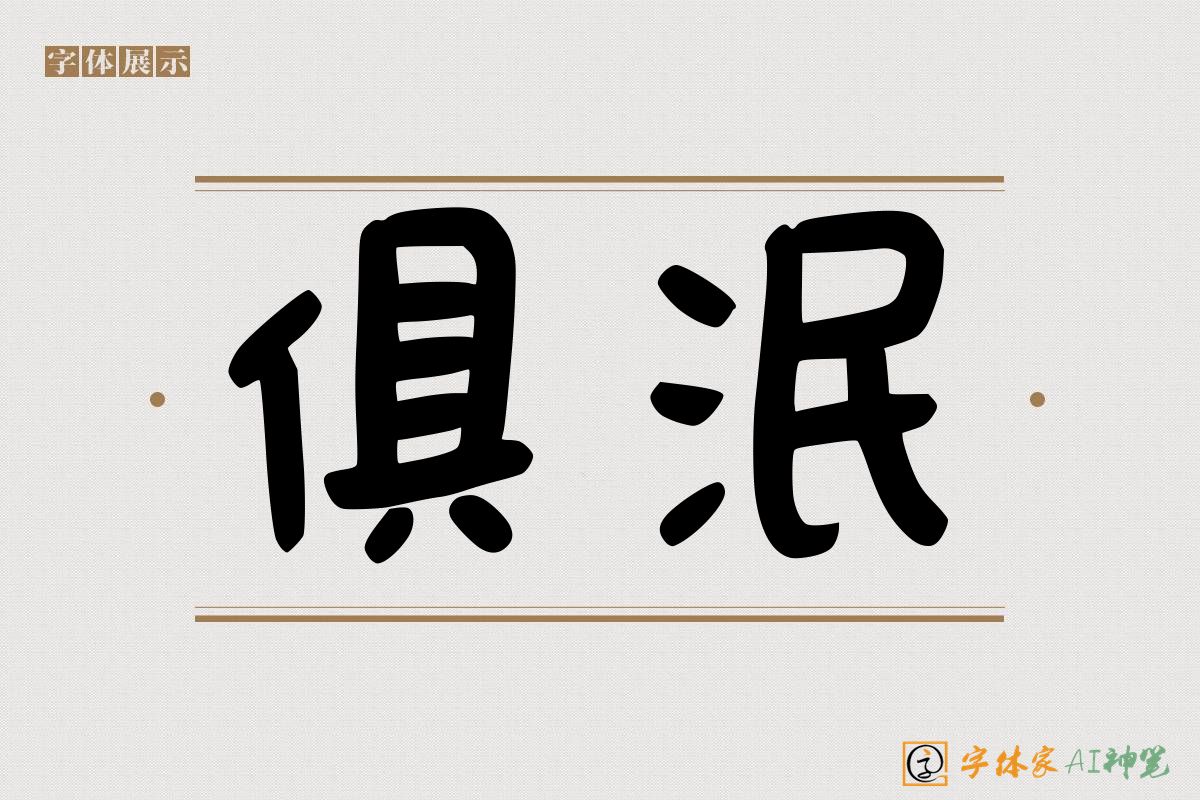 俱泯-字体家AI神笔