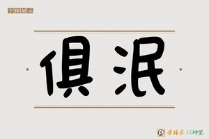 俱泯-字体家AI神笔