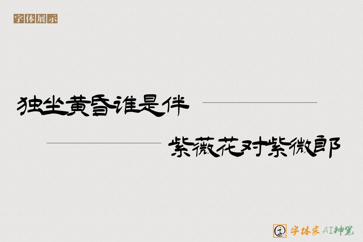 独坐黄昏谁是伴紫薇花对紫微郎-字体家AI神笔