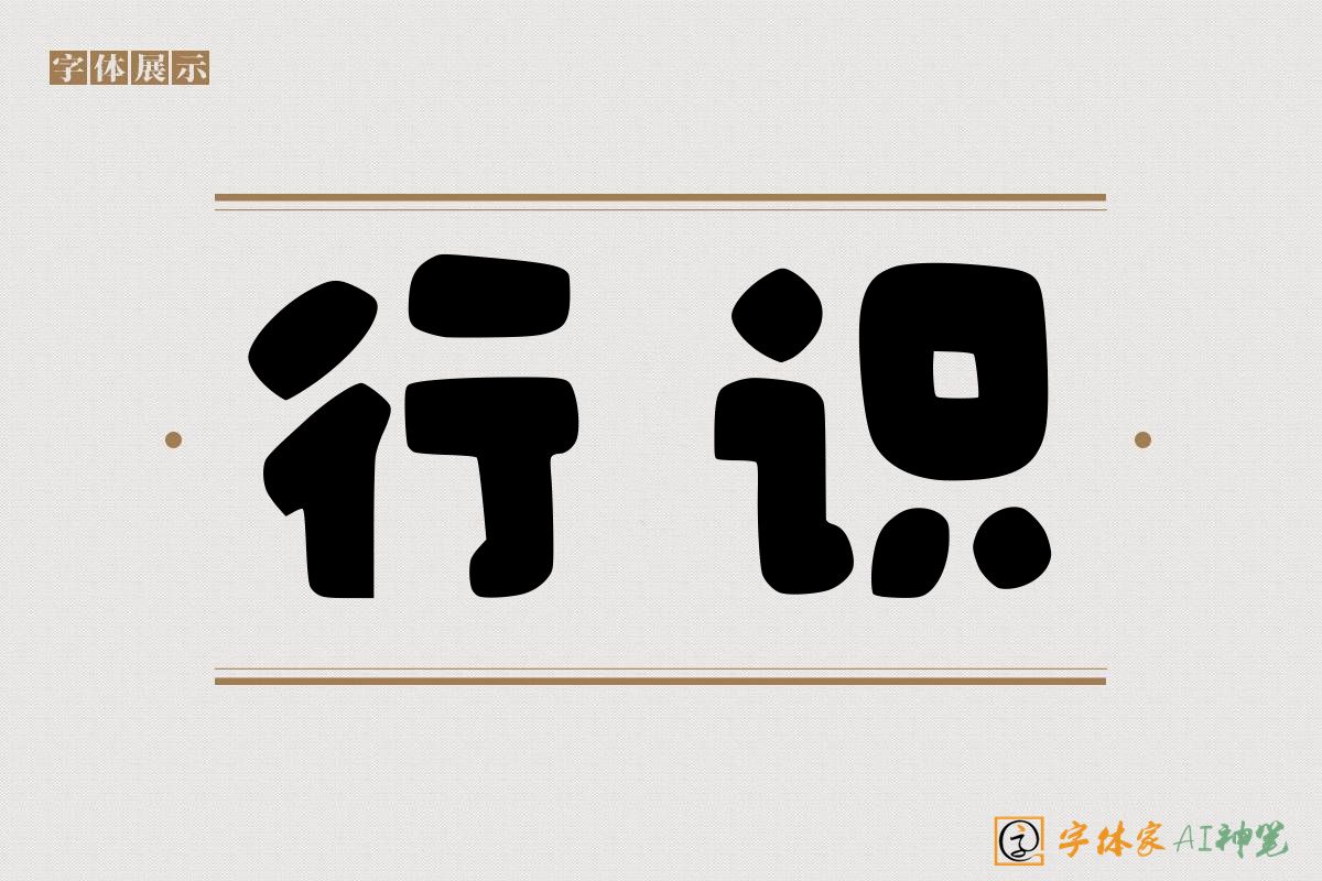 行识-字体家AI神笔