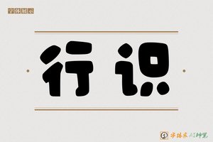 行识-字体家AI神笔