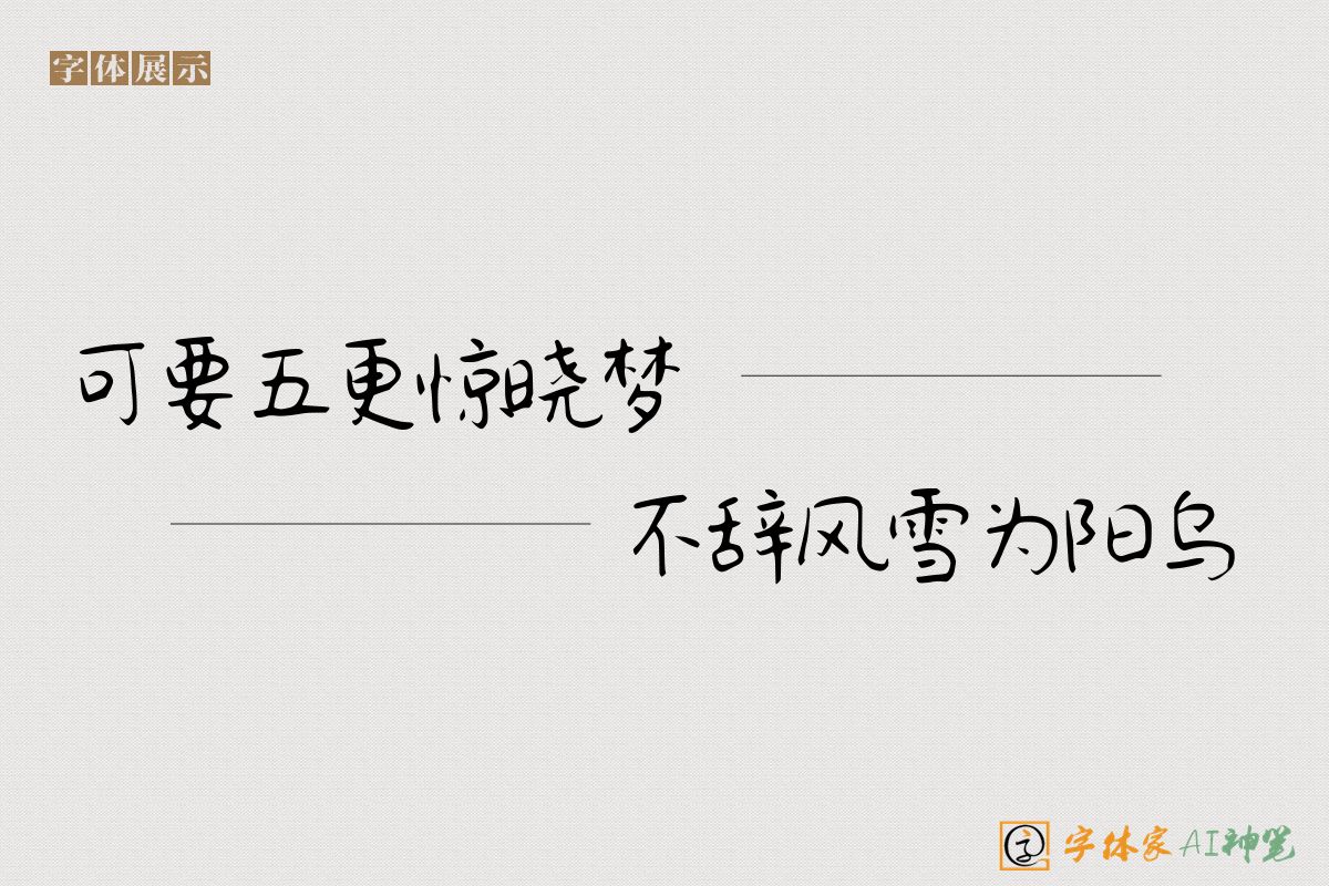 可要五更惊晓梦不辞风雪为阳乌-字体家AI神笔