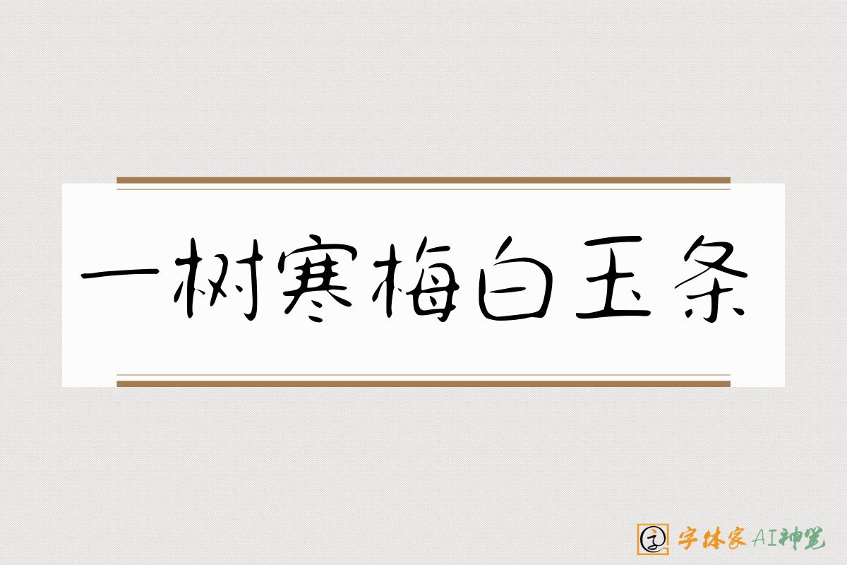 一树寒梅白玉条-字体家AI神笔
