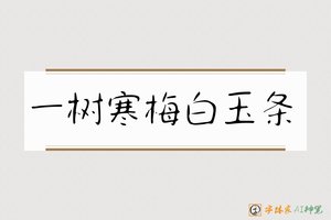一树寒梅白玉条-字体家AI神笔