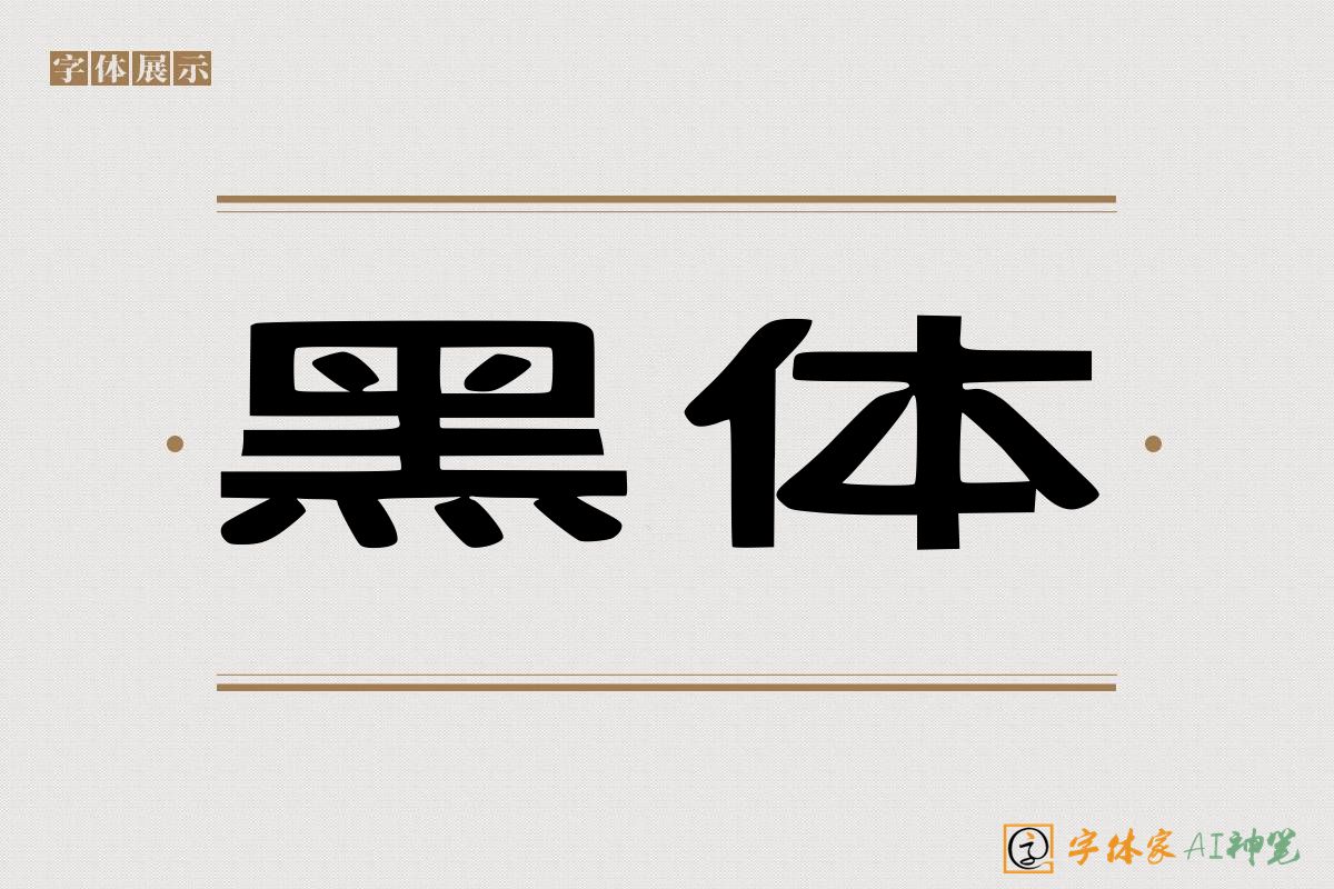 黑体-字体家AI神笔