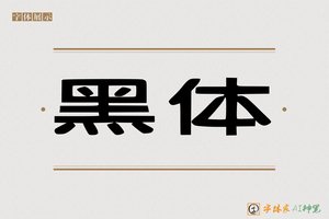 黑体-字体家AI神笔