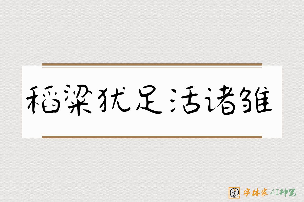 稻粱犹足活诸雏-字体家AI神笔