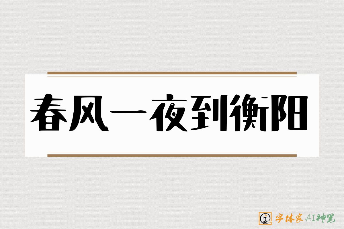 春风一夜到衡阳-字体家AI神笔