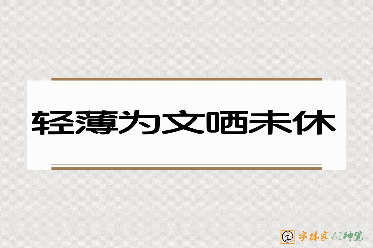 轻薄为文哂未休-字体家AI神笔