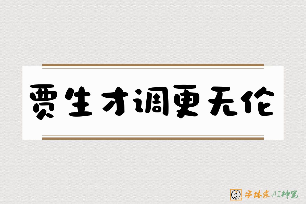 贾生才调更无伦-字体家AI神笔