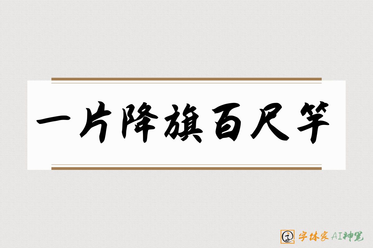 一片降旗百尺竿-字体家AI神笔